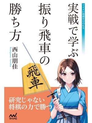 cover image of 実戦で学ぶ 振り飛車の勝ち方